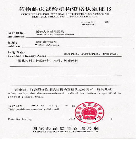 藥物臨床試驗機(jī)構(gòu)資格認(rèn)定證書