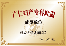 廣仁婦產(chǎn)?？坡?lián)盟成員單位