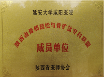 陜西省骨質(zhì)疏松與骨礦鹽?？坡?lián)盟成員單位